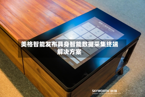 美格智能发布具身智能数据采集终端解决方案-第2张图片