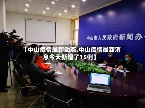 【中山疫情最新动态,中山疫情最新消息今天新增了15例】