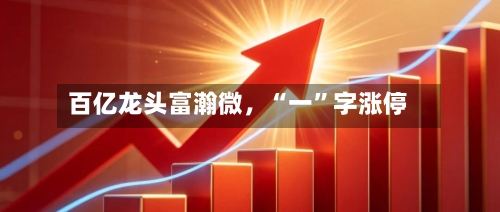 百亿龙头富瀚微，“一”字涨停-第2张图片