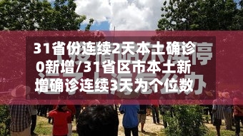 31省份连续2天本土确诊0新增/31省区市本土新增确诊连续3天为个位数-第3张图片