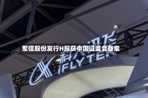 军信股份发行H股获中国证监会备案-第2张图片