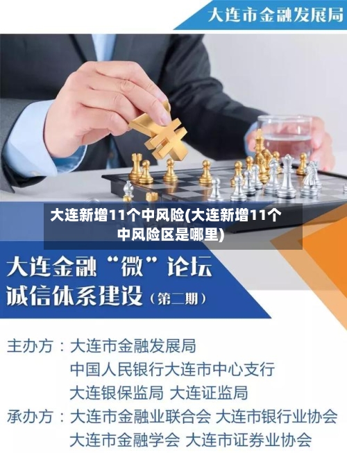 大连新增11个中风险(大连新增11个中风险区是哪里)-第3张图片