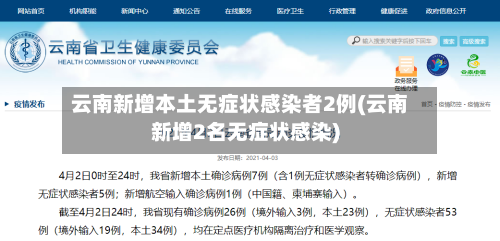 云南新增本土无症状感染者2例(云南新增2名无症状感染)