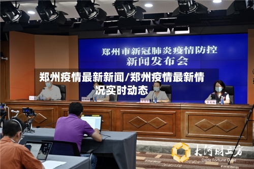 郑州疫情最新新闻/郑州疫情最新情况实时动态