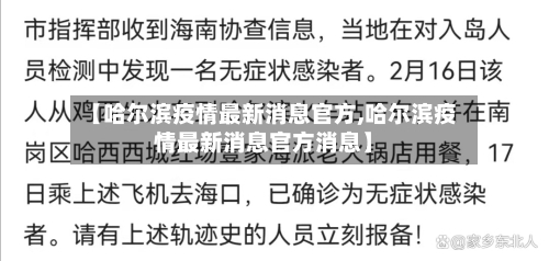 【哈尔滨疫情最新消息官方,哈尔滨疫情最新消息官方消息】-第2张图片
