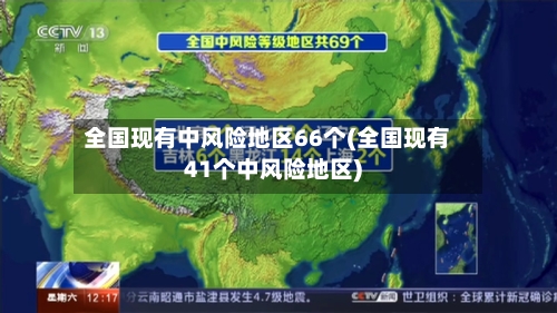 全国现有中风险地区66个(全国现有41个中风险地区)