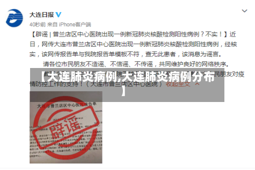 【大连肺炎病例,大连肺炎病例分布】