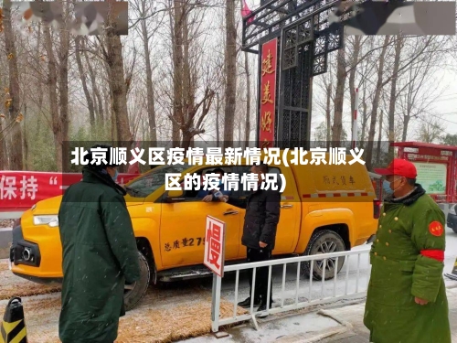 北京顺义区疫情最新情况(北京顺义区的疫情情况)-第2张图片