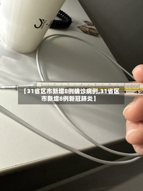 【31省区市新增8例确诊病例,31省区市新增8例新冠肺炎】-第3张图片