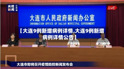 【大连9例新增病例详情,大连9例新增病例详情公告】