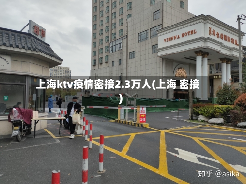 上海ktv疫情密接2.3万人(上海 密接)
