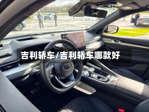 吉利轿车/吉利轿车哪款好