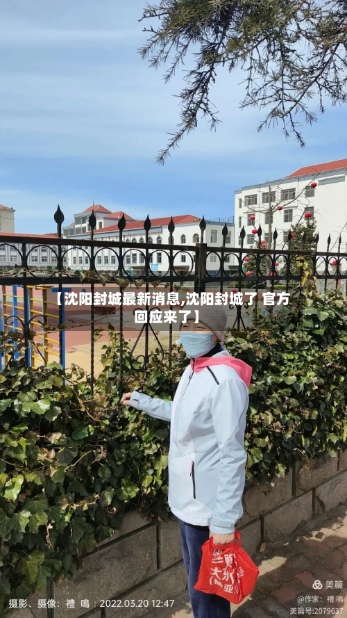 【沈阳封城最新消息,沈阳封城了 官方回应来了】