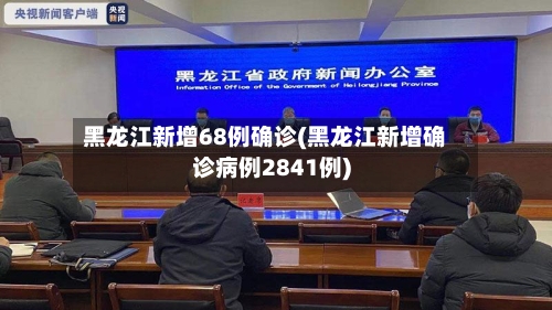 黑龙江新增68例确诊(黑龙江新增确诊病例2841例)