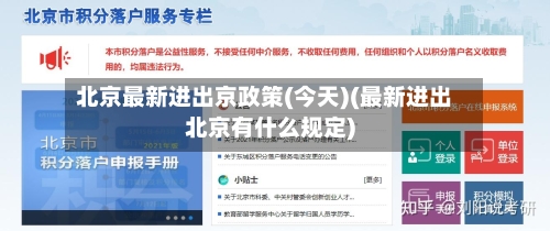 北京最新进出京政策(今天)(最新进出北京有什么规定)