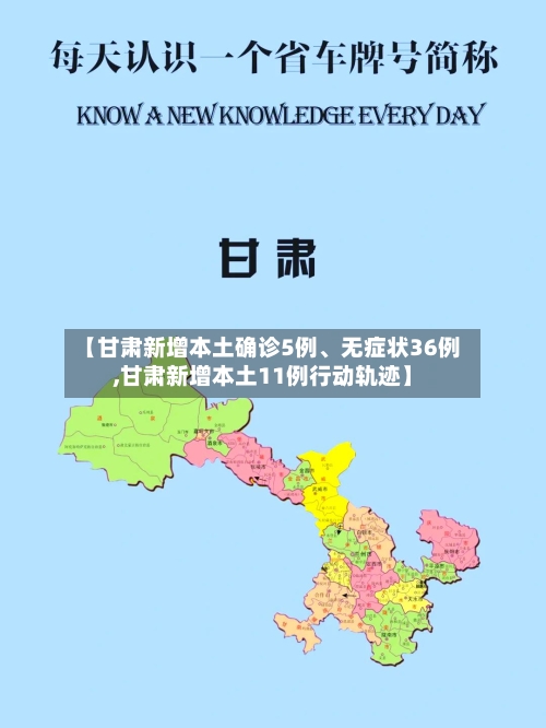 【甘肃新增本土确诊5例	、无症状36例,甘肃新增本土11例行动轨迹】-第3张图片
