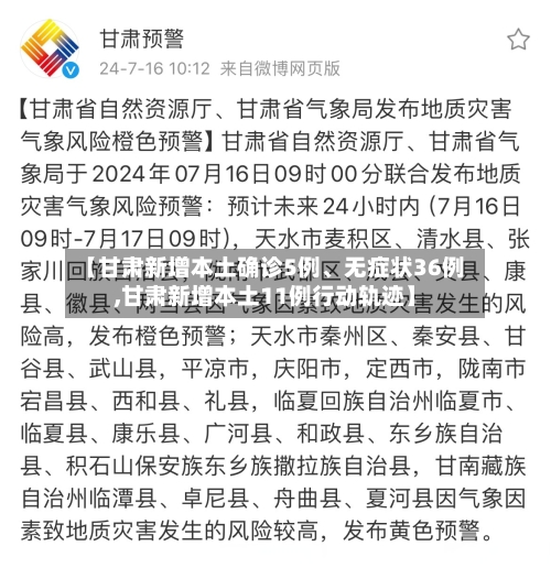 【甘肃新增本土确诊5例、无症状36例,甘肃新增本土11例行动轨迹】-第2张图片