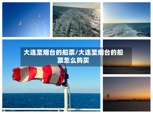 大连至烟台的船票/大连至烟台的船票怎么购买