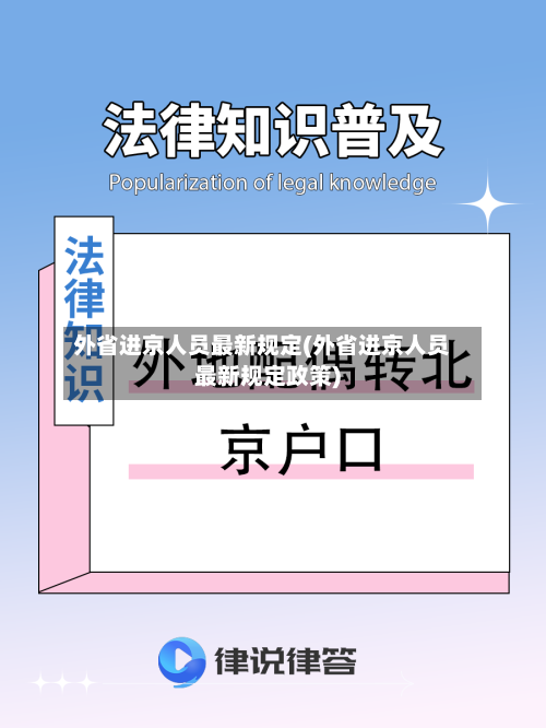 外省进京人员最新规定(外省进京人员最新规定政策)-第2张图片