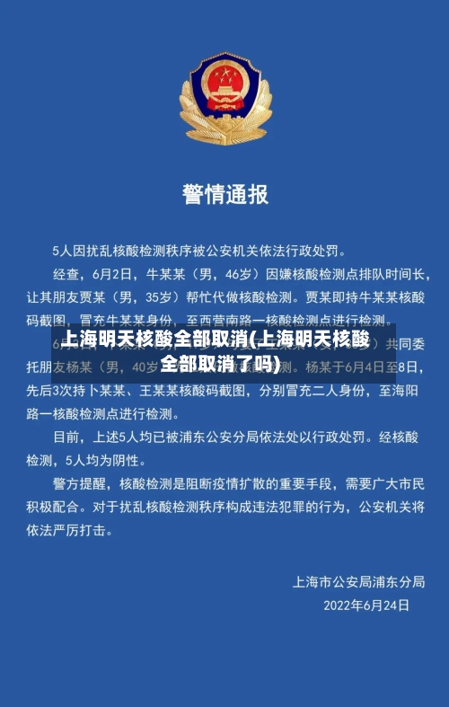 上海明天核酸全部取消(上海明天核酸全部取消了吗)-第3张图片