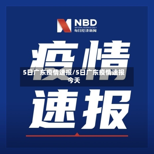 5日广东疫情速报/5日广东疫情速报今天-第2张图片