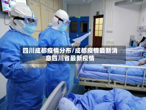 四川成都疫情分布/成都疫情最新消息四川省最新疫情-第2张图片
