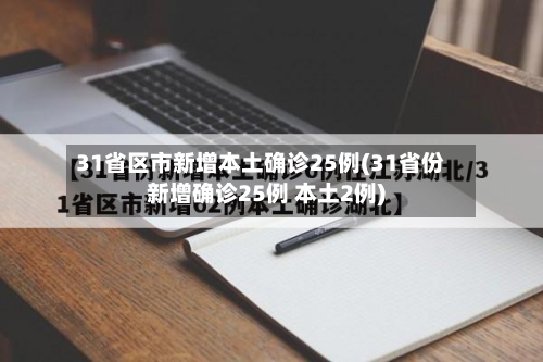 31省区市新增本土确诊25例(31省份新增确诊25例 本土2例)-第2张图片
