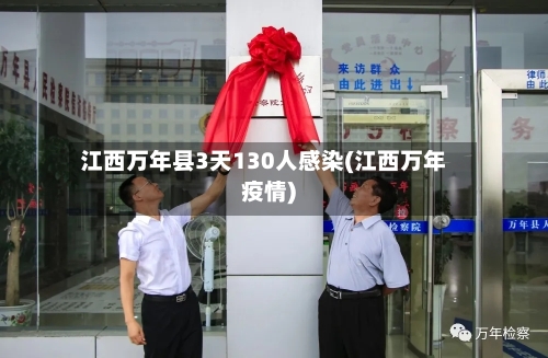 江西万年县3天130人感染(江西万年疫情)