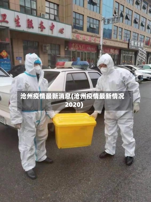 沧州疫情最新消息(沧州疫情最新情况2020)