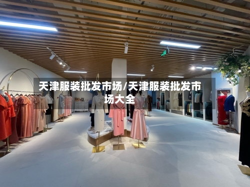天津服装批发市场/天津服装批发市场大全