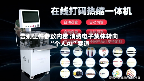 告别硬件参数内卷 消费电子集体转向“个人AI”赛道-第2张图片
