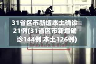 31省区市新增本土确诊21例(31省区市新增确诊144例 本土126例)