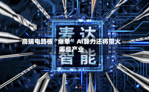 高端电路板“爆单	” AI算力还将带火哪些产业-第2张图片