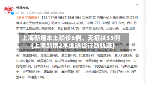 上海新增本土确诊6例	、无症状55例(上海新增2本地确诊行动轨迹)-第3张图片