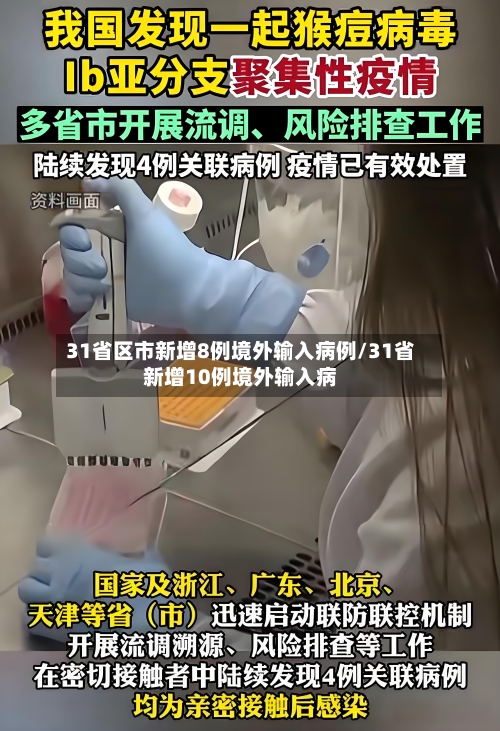 31省区市新增8例境外输入病例/31省新增10例境外输入病
