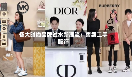 各大时尚品牌试水新潮流：售卖二手服饰