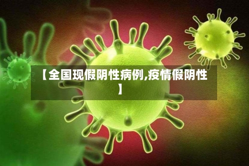 【全国现假阴性病例,疫情假阴性】-第3张图片