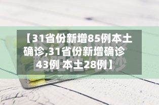 【31省份新增85例本土确诊,31省份新增确诊43例 本土28例】