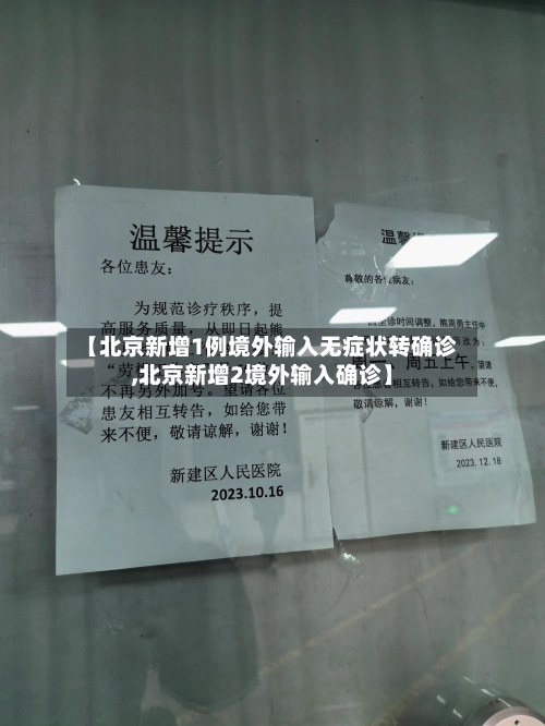 【北京新增1例境外输入无症状转确诊,北京新增2境外输入确诊】