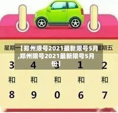 【郑州限号2021最新限号5月,郑州限号2021最新限号5月份】