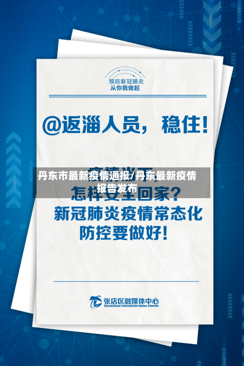 丹东市最新疫情通报/丹东最新疫情报告发布-第3张图片