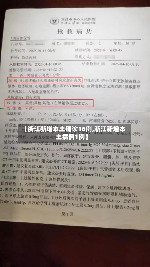 【浙江新增本土确诊16例,浙江新增本土病例1例】-第2张图片