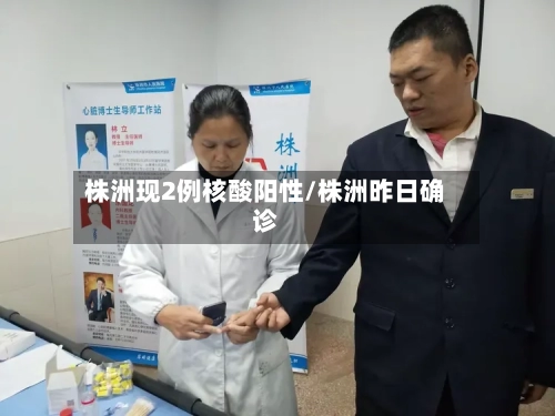 株洲现2例核酸阳性/株洲昨日确诊-第2张图片