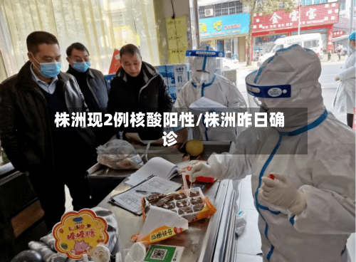株洲现2例核酸阳性/株洲昨日确诊