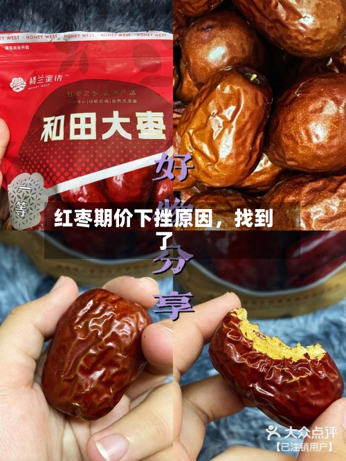 红枣期价下挫原因，找到了-第2张图片