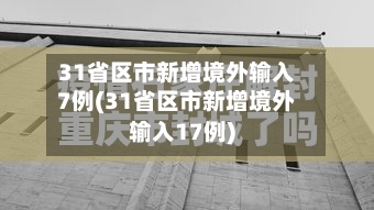31省区市新增境外输入7例(31省区市新增境外输入17例)-第3张图片