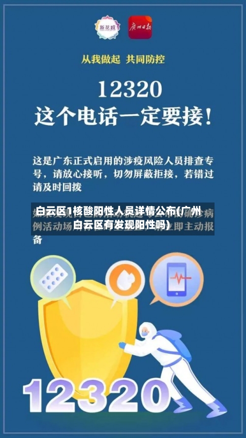 白云区1核酸阳性人员详情公布(广州白云区有发现阳性吗)-第2张图片