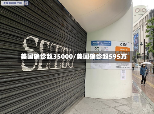 美国确诊超35000/美国确诊超595万-第3张图片