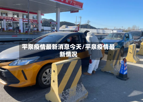 平泉疫情最新消息今天/平泉疫情最新情况-第3张图片