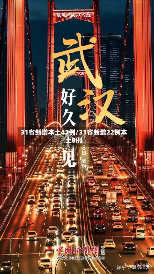 31省新增本土42例/31省新增22例本土8例-第2张图片